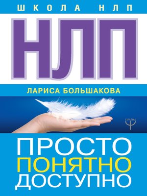 cover image of НЛП. Просто, понятно, доступно